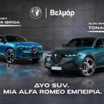 Βελμάρ: Ειδικές τιμές για  Alfa Romeo Tonale και Junior Ibrida