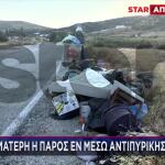 Χωματερή Η Πάρος Εν Μέσω Αντιπυρικής Περιόδου