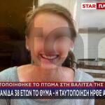 Κυψέλης: Το Μυστήριο Με Το Κινητό Της 38χρονης Βρετανίδας