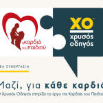 Χρυσός Οδηγός: Ενώνει Δυνάμεις Με Καρδιά Του Παιδιού