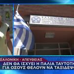Ουρές Για Έκδοση Ταυτοτήτων-Διαβατηρίων Στη Λήξη Του Χρόνου