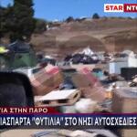 Πάρος: Τα Διάσπαρτα Φυτίλια Στο Νησί - Αυτοσχέδιες Χωματερές