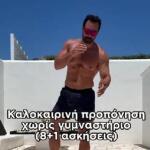 Σάκης Τανιμανίδης: Ασκήσεις που μπορούμε να κάνουμε σπίτι