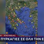 Ο χάρτης με τις σημερινές πυρκαγιές σε ολόκληρη τη χώρα