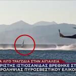 ιστιοσανίδα δίπλα σε πυροσβεστικό ελικόπτερο στο Αίγιο