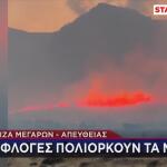Φωτιές: Ανεξέλεγκτο Το Μέτωπο Στα Μέγαρα
