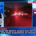 Άνω Λιόσια: Νεκρός Άνδρας Σε Αυτοκίνητο - Ψάχνουν Γυναίκα