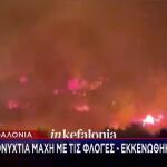 φωτιά Κεφαλονιά