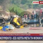 Ντοκουμέντο STAR πτώση ελικοπτέρου