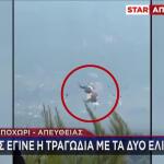 STAR σύγκρουση  ελικοπτέρων
