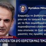 Ανάρτηση Μητσοτάκη για το δυστύχημα των ελικοπτέρων