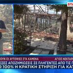 Ο Βαγγέλης Γκούμας για τις αποζημιώσεις στους πυρόπληκτους