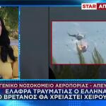 Νοσηλεία του πληρώματος του ελικοπτέρου στο 251 ΓΝΑ