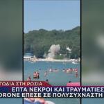 Ρωσία: Drone Χτυπά Παραλία Με Κόσμο - 7 Νεκροί