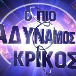 Πιο Αδύναμος Κρίκος