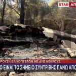 Φωτογραφίες του ελικοπτέρου που συνετρίβη