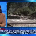 Σαμαριά: Καταγγελία Για Θανάτωση Και Ψήσιμο Κρι-Κρι