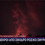 επίθεση Ρωσίας στο Κίεβο