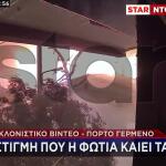 Πόρτο Γερμενό: Βίντεο Με Τη Φωτιά Να Καίει Σπίτια