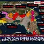 Οι μεγάλες φωτιές στην Αττική τα τελευταία 10 χρόνια