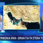 Συμφωνία Ιράν - Ομάν για τα Στενά του Ορμούζ