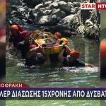 Σαμοθράκη: Διάσωση 15χρονης Από Δύσβατο Φαράγγι