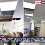Κόρινθος: Έπεσε Τμήμα Ψευδοροφής Στα Ανακαινισμένα ΤΕΠ