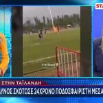 Βίντεο Με Κεραυνό Να Χτυπά Ποδοσφαιριστή Στο Γήπεδο