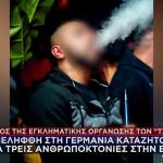 Γερμανία: Έπιασαν Τον Εκτελεστή Ζαμπόν Και Σκαφτούρου