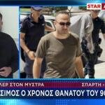 Ο 55χρονος ενώ οδηγείται στη Σπάρτη ενώπιον της Δικαιοσύνης