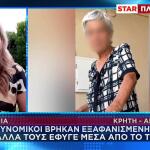 Χανιά: Νεκρή Βρέθηκε Αγνοούμενη - Έφυγε Από Αστυνομικό Τμήμα