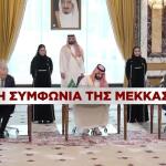 Η Συμφωνία της Μέκκας