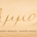 ΑΜΜΟΣ
