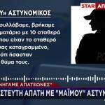 «Κυνηγάμε απατεώνες» λένε οι «μαϊμού» αστυνομικοί στα θύματα