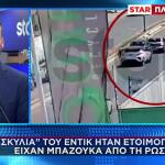 Greek Mafia: Τα «Σκυλιά» του Έντικ είχαν μέχρι και μπαζούκας