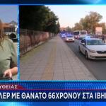 Ίβηρα Σερρών: Θρίλερ Mε Tον Θάνατο 66χρονου Άνδρα