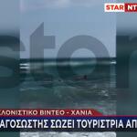 Χανιά: Καρέ Καρέ Η Διάσωση Τουρίστριας Από Ναυαγοσώστη