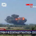 Τουρκία: F-16 Συνετρίβη