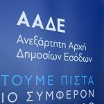 ΑΑΔΕ: Διευκρινίσεις για IRIS, δωρεές, χαρτζιλίκι