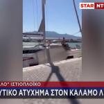 Λευκάδα: Ιστιοφόρο έπεσε σε ψαροκάικα στο λιμάνι του Καλάμου