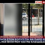 Καλαμαριά: την κλείδωσαν σε κτίριο του ΕΟΠΥΥ