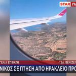Καταγγελία Επιβάτη για πτήση