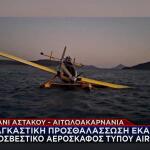 Αστακός: Σώος ο πιλότος του πυροσβεστικού αεροπλάνου