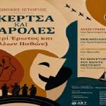 «Σκέρτσα και Παρόλες» - Περί Έρωτος και Άλλων Παθών