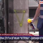 Σαλαμίνα: Καμένα σπίτια βγήκαν «κίτρινα»- Αντιδράσεις από τους πυρόπληκτους