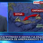 Σε Εγρήγορση Η Αθήνα Για Χτυπήματα Σε Αμερικανικούς Στόχους