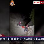 Αχαΐα: Ολονύχτια Επιχείρηση Διάσωσης Για Δύο Αδέλφια