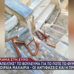 Έγκλημα Σύρος: Στο Star Ο Πατέρας Της Διασώστριας