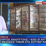 Μειώσεις Τιμών Σε 1.500 Προϊόντα Στα Σούπερ Μάρκετ Από 31/8