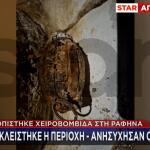 Ραφήνα χειροβομβίδα